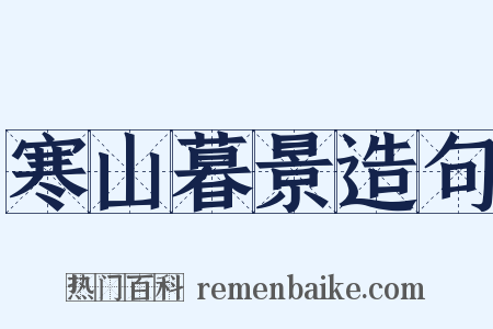 寒山暮景造句是什么意思的图片